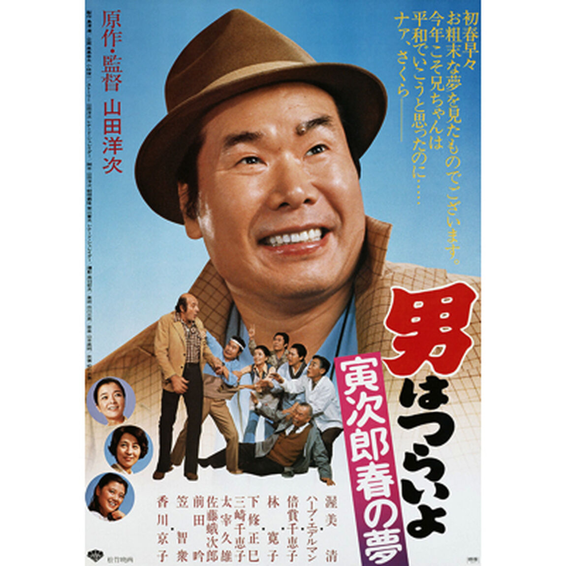 男はつらいよ　第24作　寅次郎春の夢（ＤＶＤ）