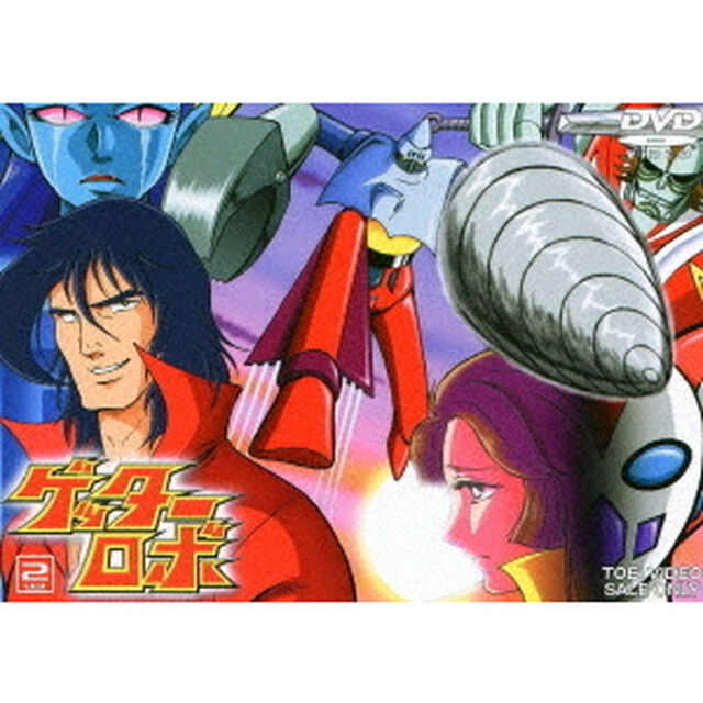 ゲッターロボ　Vol．2（ＤＶＤ）