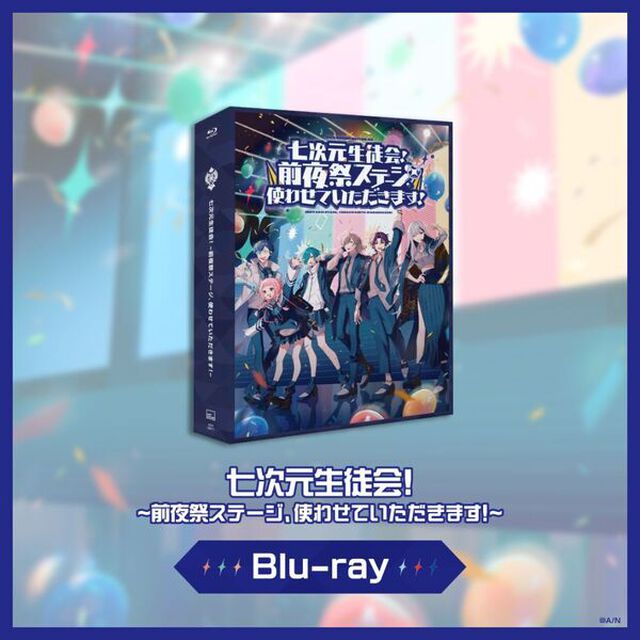 七次元生徒会／七次元生徒会！~前夜祭ステージ、使わせていただきます！~（Blu-ray）（セブンネット限定特典：アクリルキーホルダー）（Ｂｌｕ－ｒａｙ　Ｄｉｓｃ）