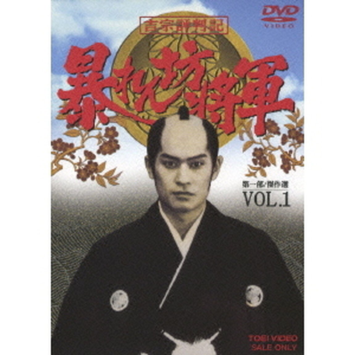吉宗評判記　暴れん坊将軍　第一部　傑作選　VOL．1（ＤＶＤ）