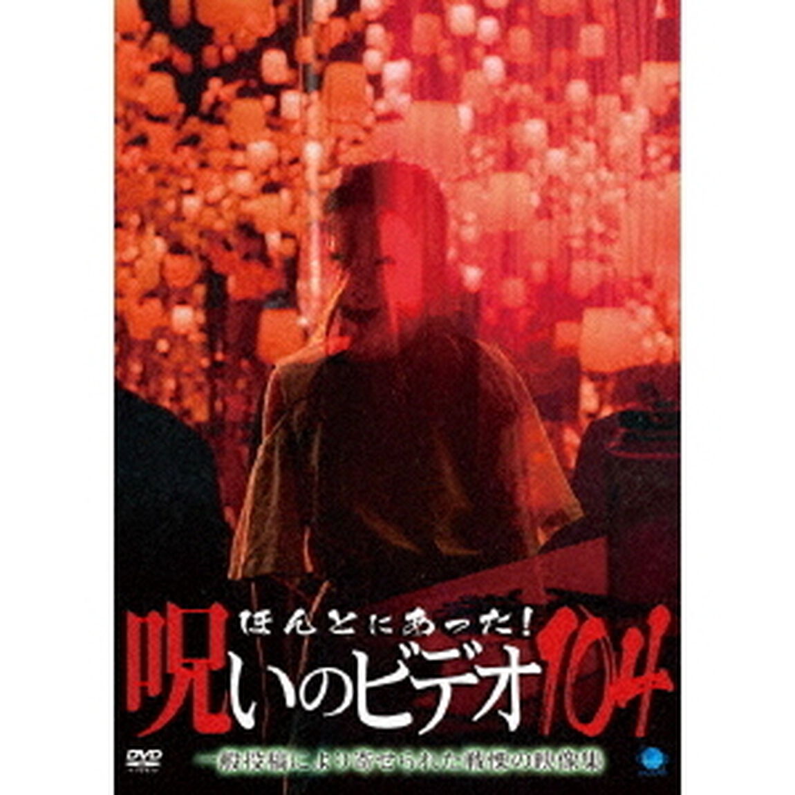 ほんとにあった！呪いのビデオ104（ＤＶＤ）