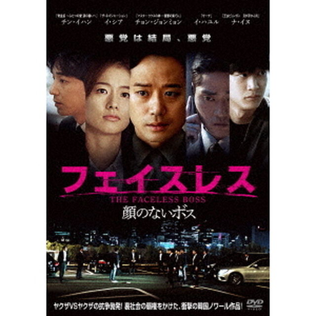 フェイスレス　顔のないボス（ＤＶＤ）