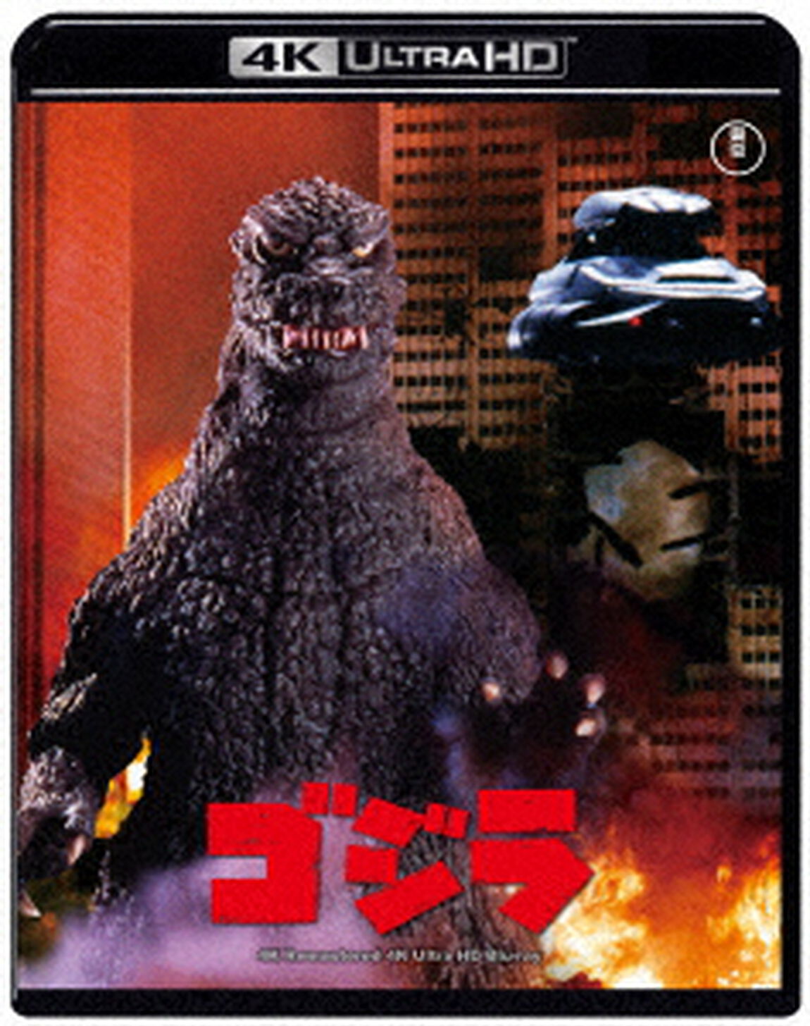 ゴジラ（&rsquo;８４）　４Kリマスター（Ｕｌｔｒａ ＨＤ Ｂｌｕ－ｒａｙ）