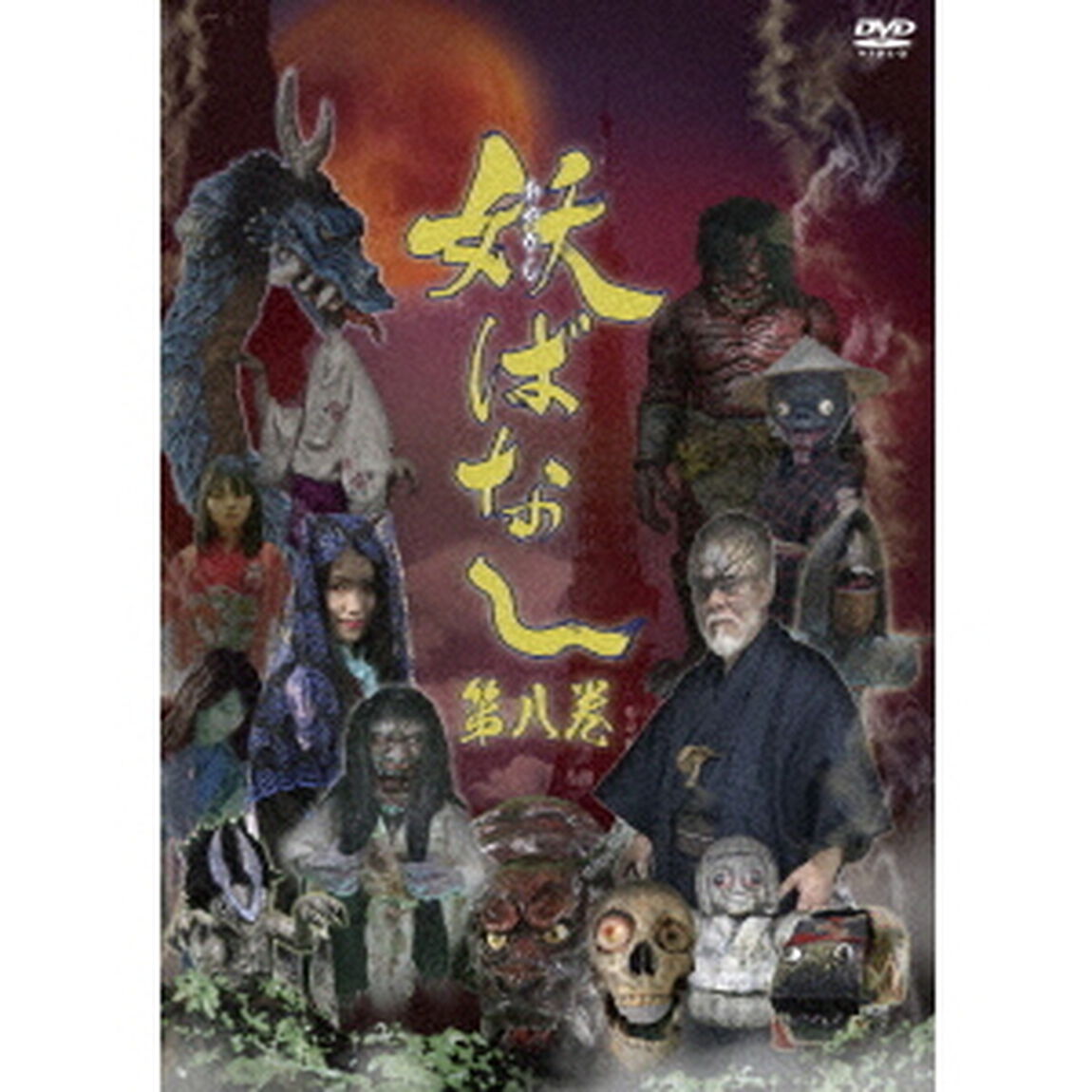 妖ばなし　第8巻（ＤＶＤ）