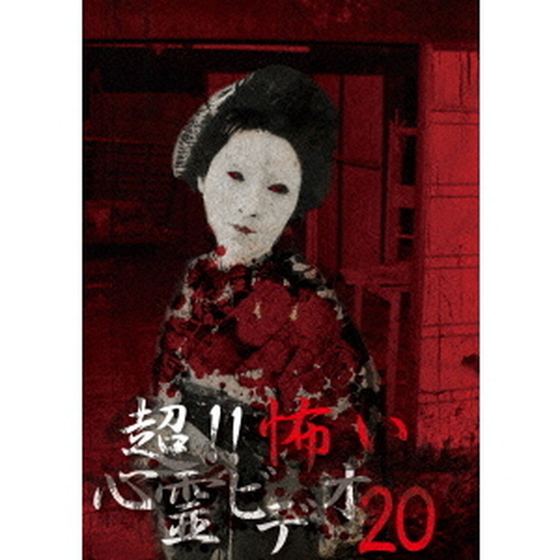 超！！怖い心霊ビデオ20（ＤＶＤ）