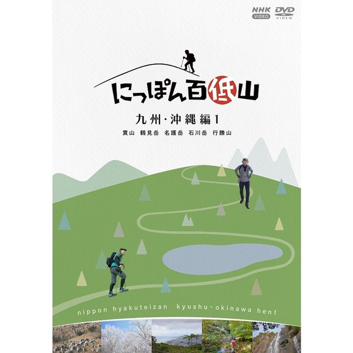 にっぽん百低山　九州・沖縄編1（ＤＶＤ）