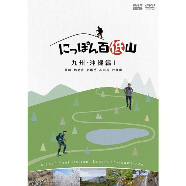にっぽん百低山　九州・沖縄編1（ＤＶＤ）