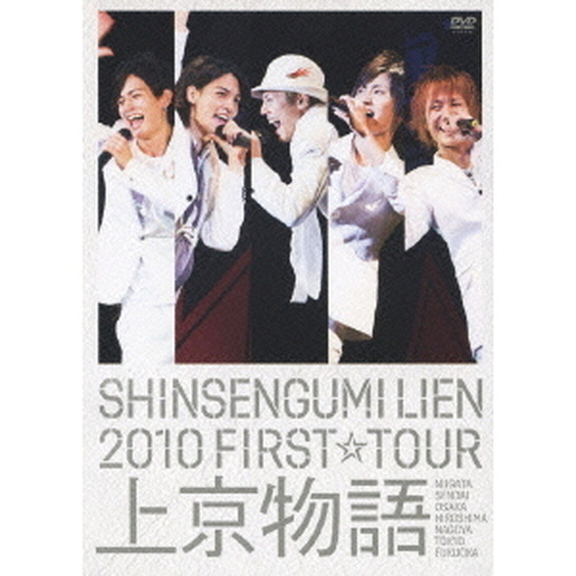 SHINSENGUMI　LIEN　2010　FIRST☆TOUR　上京物語（ＤＶＤ）