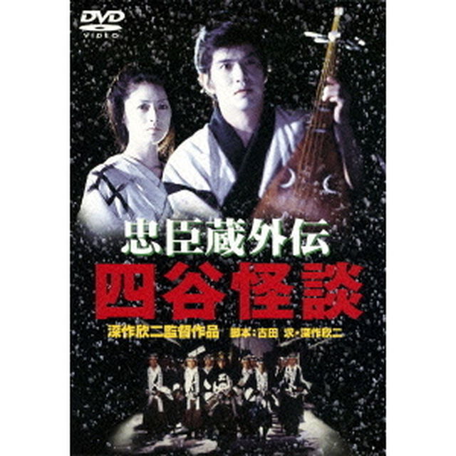 忠臣蔵外伝　四谷怪談（ＤＶＤ）