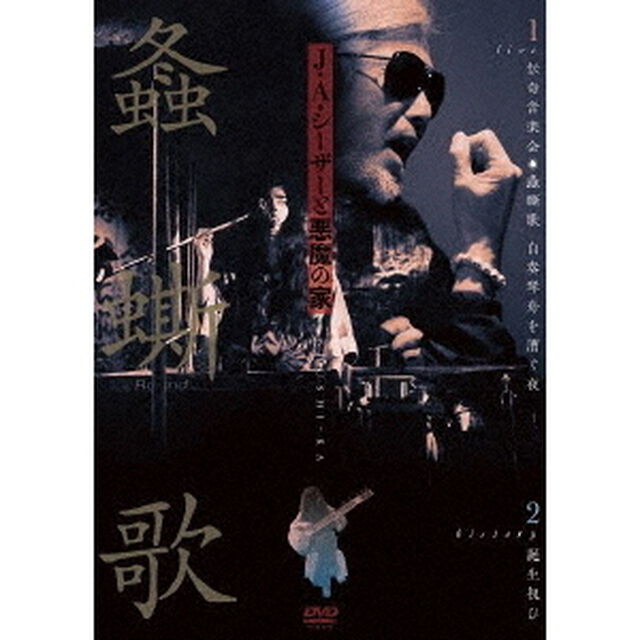 ライブ＆ヒストリー『螽□歌』（ＤＶＤ）
