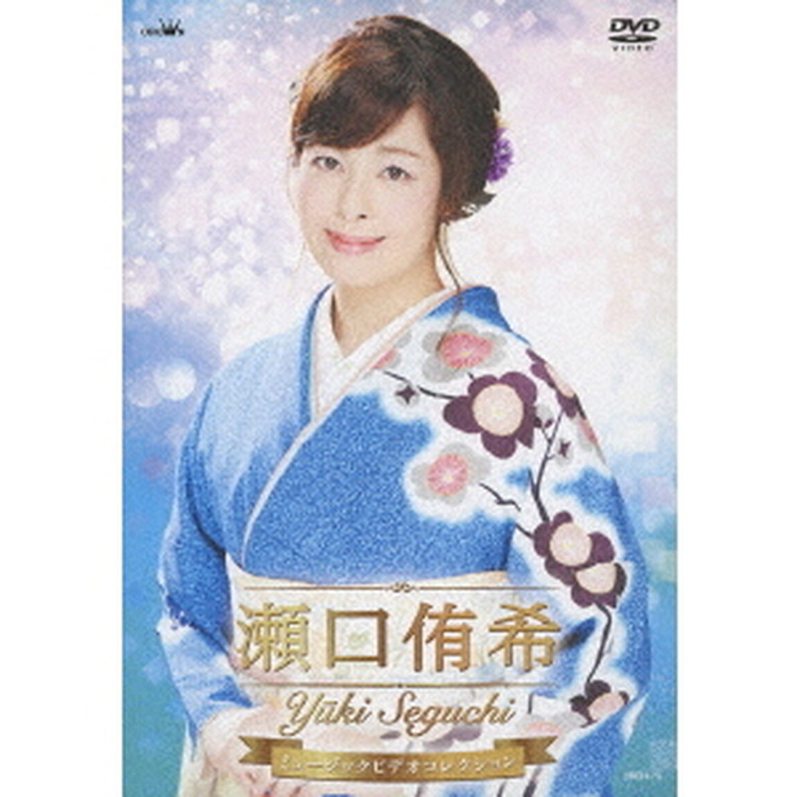 瀬口侑希　ミュージックビデオコレクション（ＤＶＤ）