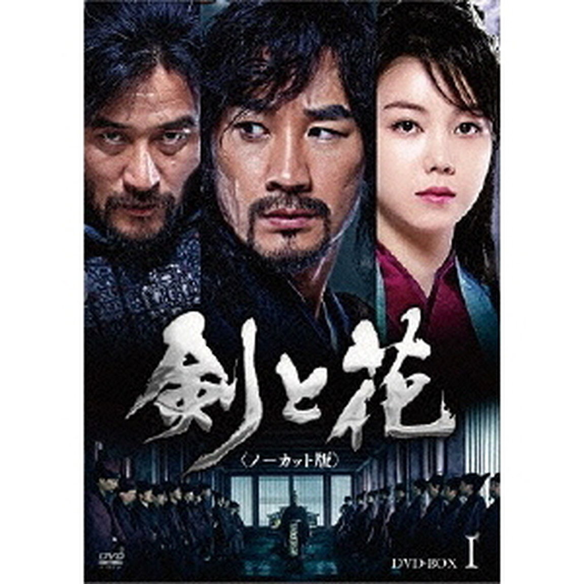 剣と花 ＜ノーカット版＞ DVD-BOX I（ＤＶＤ）