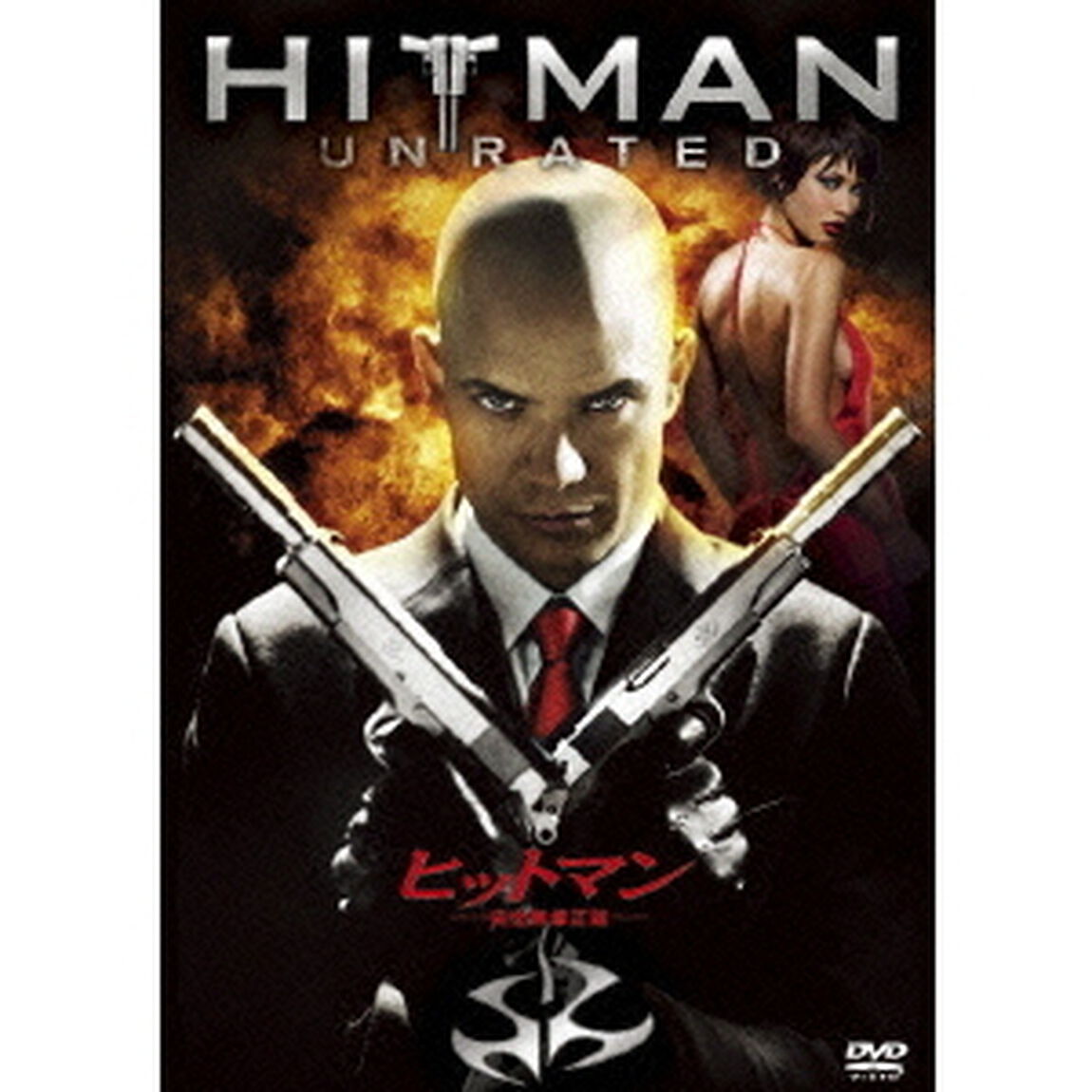 ヒットマン　－完全無修正版－（ＤＶＤ）