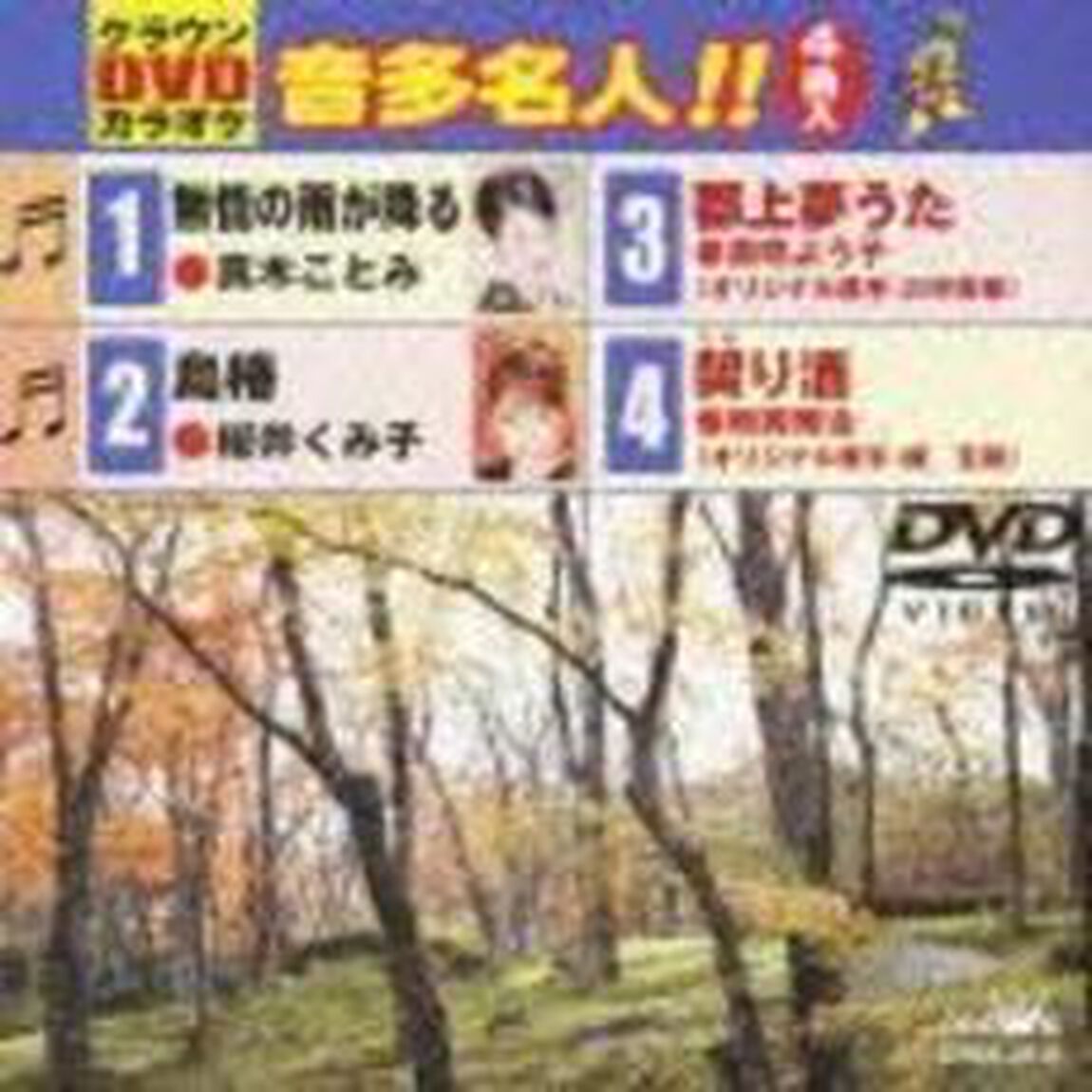 クラウンDVDカラオケ　音多名人！！（ＤＶＤ）