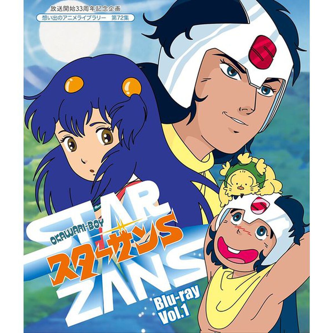 OKAWARI－BOY　スターザンS　Vol．1（Ｂｌｕ－ｒａｙ　Ｄｉｓｃ）