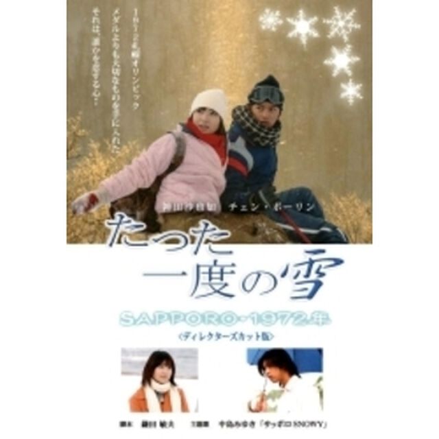 たった一度の雪〜SAPPORO・1972年〜（ＤＶＤ）