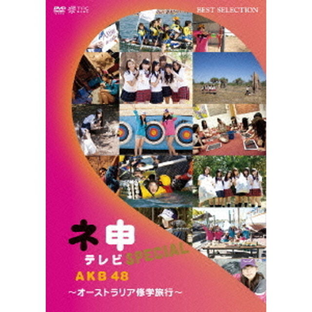 AKB48　ネ申テレビ　スペシャル　〜オーストラリア修学旅行〜（ＤＶＤ）