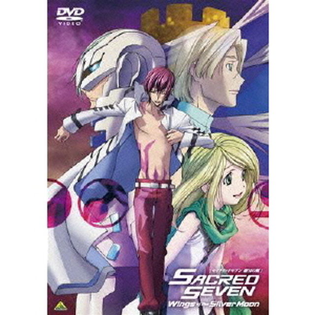 セイクリッドセブン　銀月の翼（ＤＶＤ）