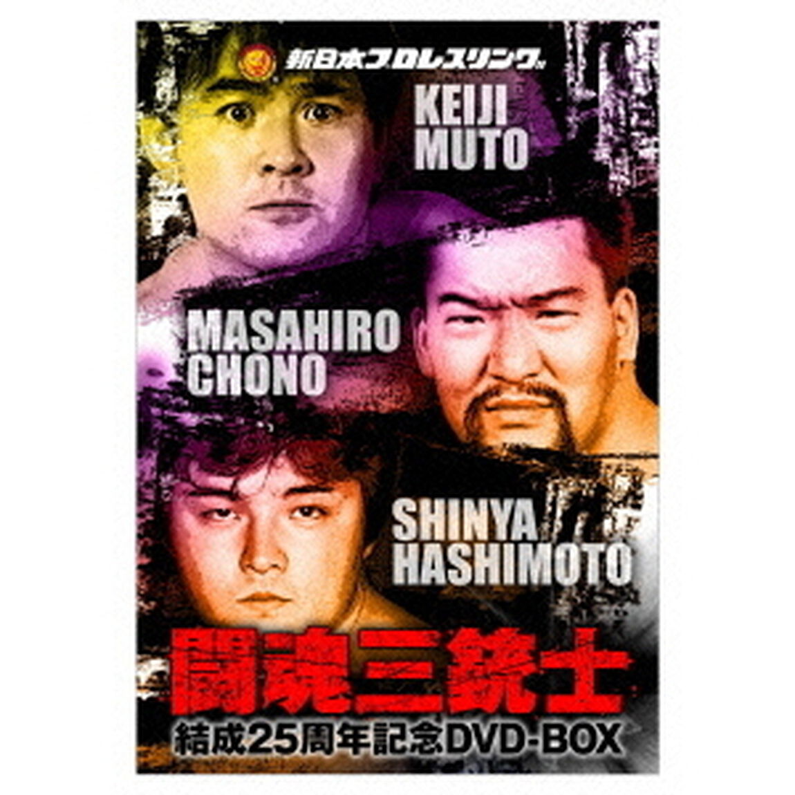 闘魂三銃士結成25周年記念DVD－BOX（ＤＶＤ）