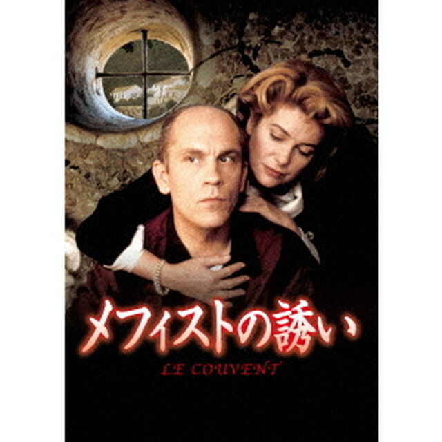 メフィストの誘い（ＤＶＤ）