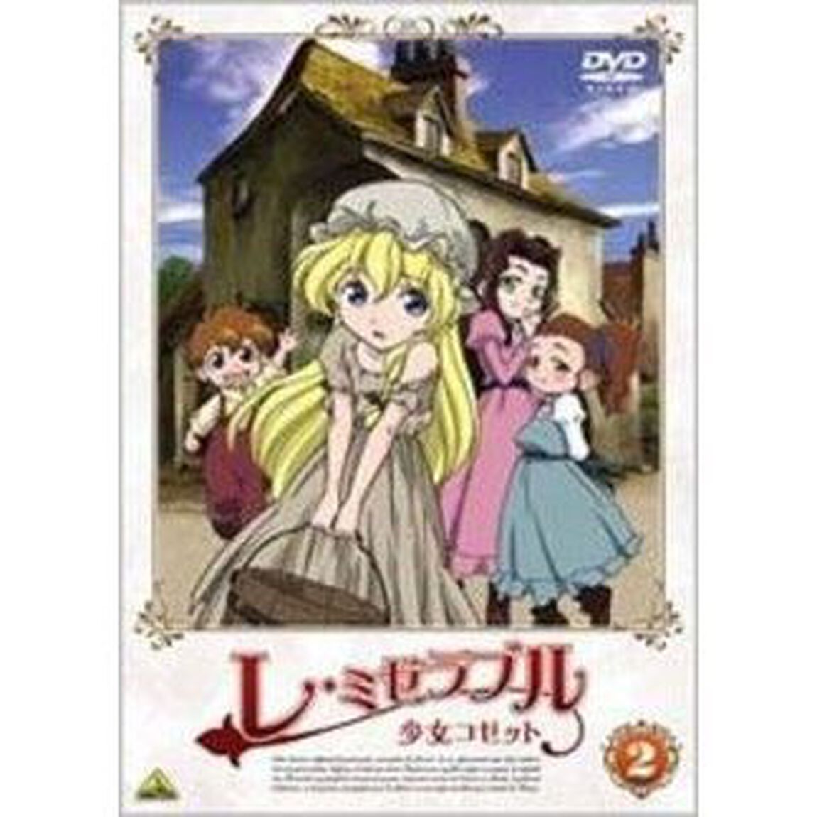 レ・ミゼラブル　少女コゼット　2（ＤＶＤ）