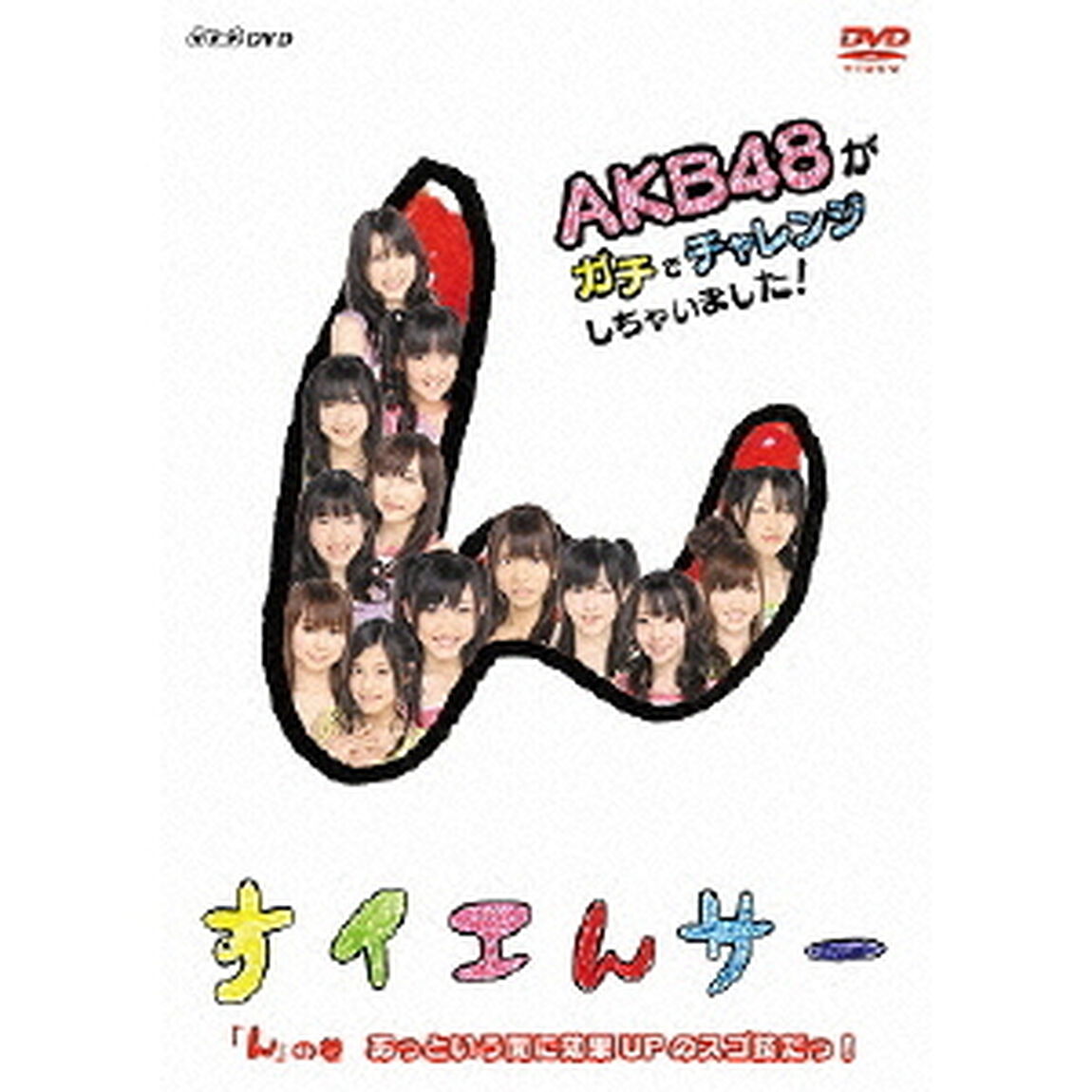 NHK DVD すイエんサー AKB48がガチでチャレンジしちゃいました！ 「ん」の巻 あっという間に効果UPのスゴ技だっ！（ＤＶＤ）