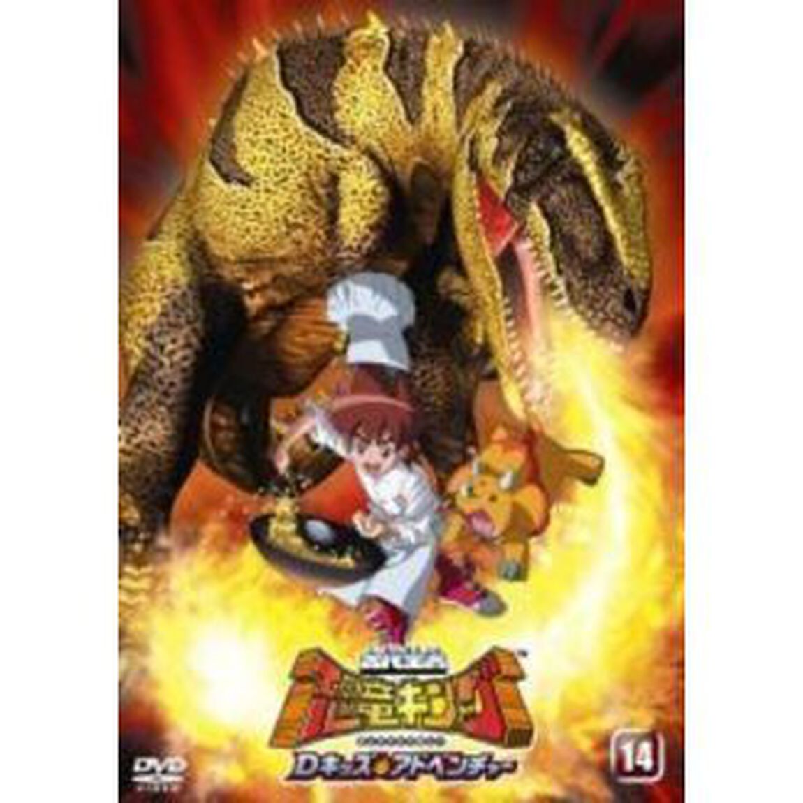 古代王者　恐竜キング　Dキッズ・アドベンチャー14（ＤＶＤ）
