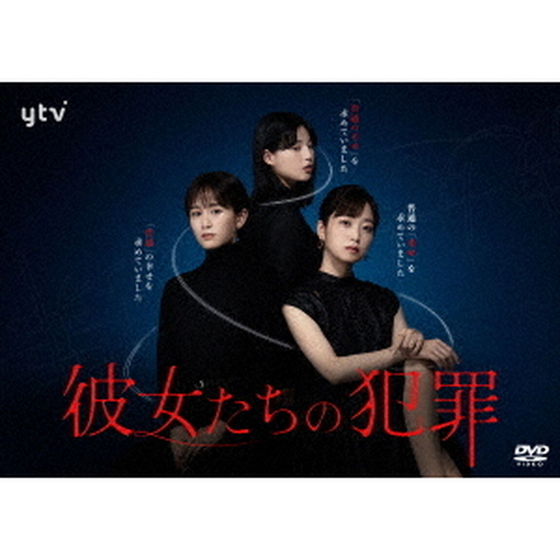 彼女たちの犯罪 DVD-BOX（ＤＶＤ）