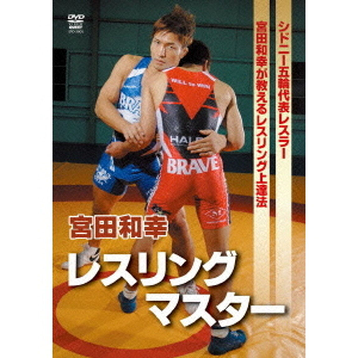 宮田和幸　レスリングマスター（ＤＶＤ）