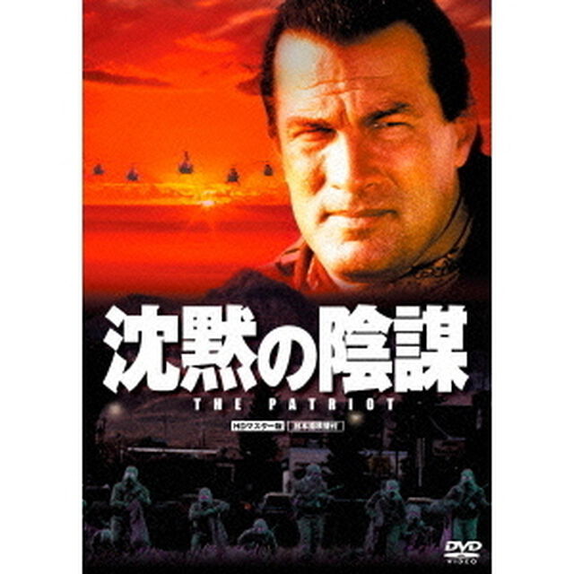 沈黙の陰謀　HDマスター版（ＤＶＤ）