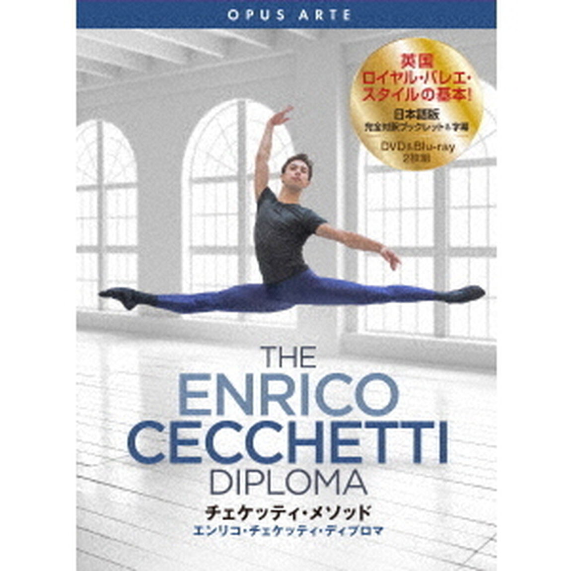チェケッティ・メソッド　エンリコ・チェケッティ・ディプロマ（ＤＶＤ）