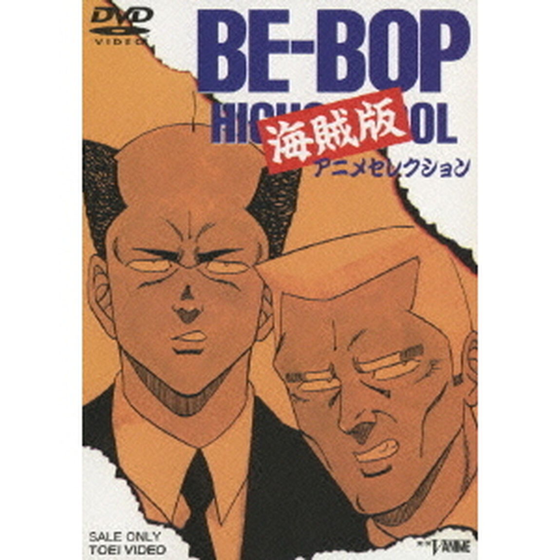 BE－BOP　HIGHSCHOOL　海賊版　アニメセレクション（ＤＶＤ）
