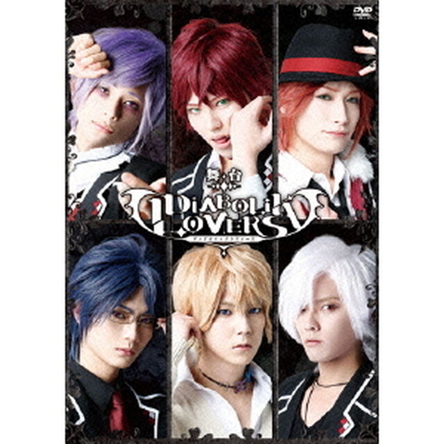 舞台「DIABOLIK　LOVERS」（ＤＶＤ）