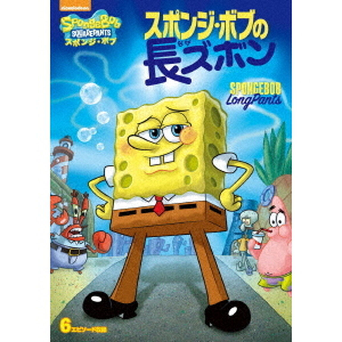 スポンジ・ボブ　スポンジ・ボブの長ズボン（ＤＶＤ）