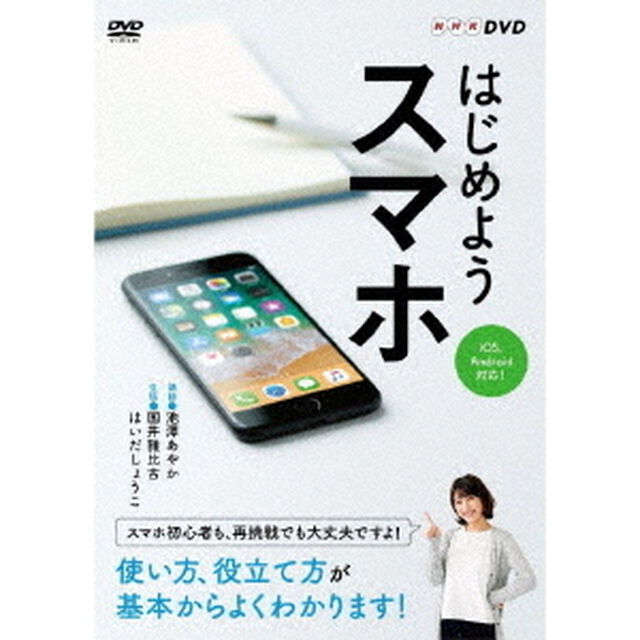 はじめようスマホ（ＤＶＤ）