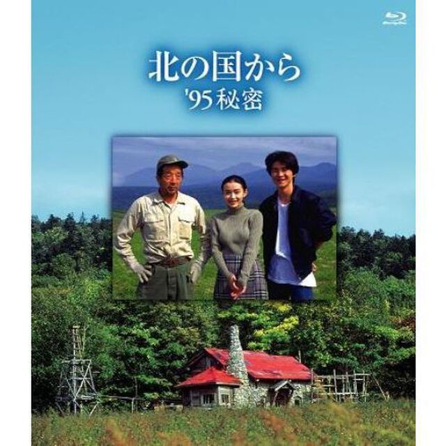 北の国から　&rsquo;95　秘密（Ｂｌｕ－ｒａｙ　Ｄｉｓｃ）