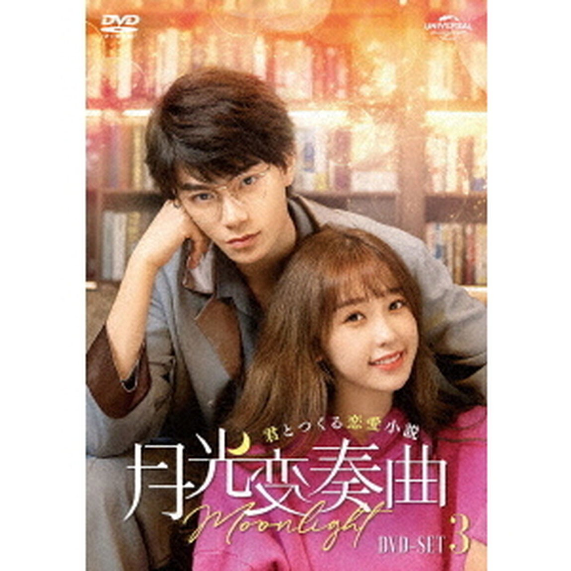 月光変奏曲〜君とつくる恋愛小説〜　DVD－SET3（ＤＶＤ）
