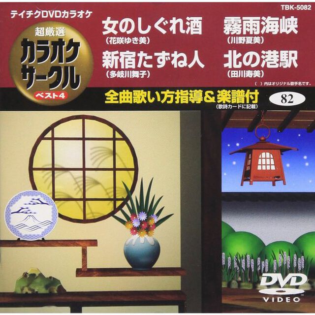 超厳選　カラオケサークル　ベスト4（ＤＶＤ）