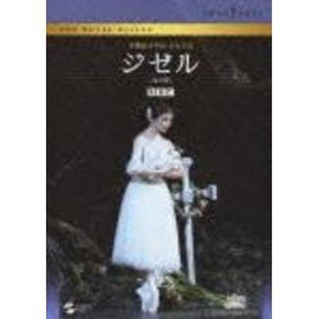 英国ロイヤル・バレエ団　ジゼル（全2幕）（ＤＶＤ）
