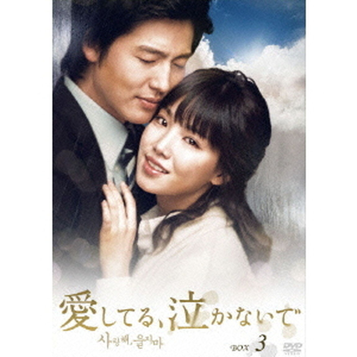愛してる、泣かないで　DVD－BOX3（ＤＶＤ）