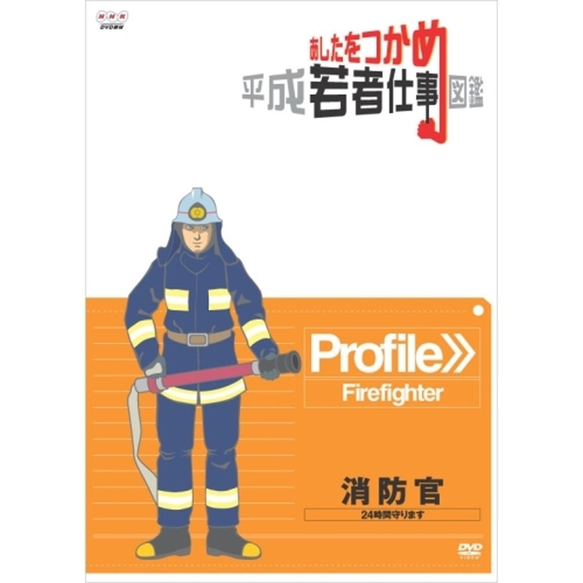 あしたをつかめ　平成若者仕事図鑑　消防官　24時間守ります（ＤＶＤ）