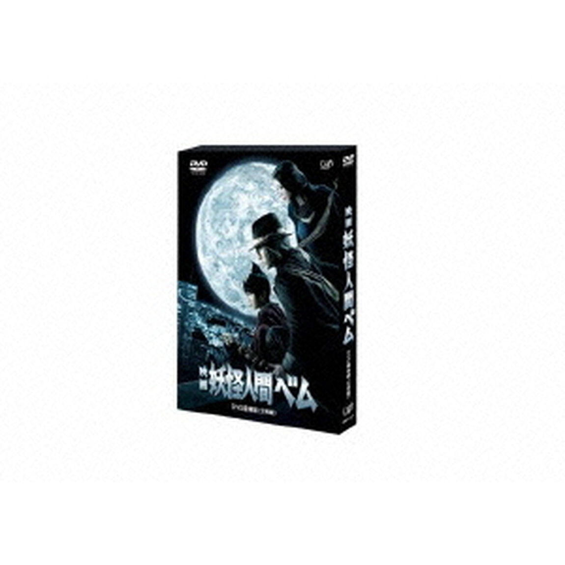 映画　妖怪人間ベム　豪華版（ＤＶＤ）