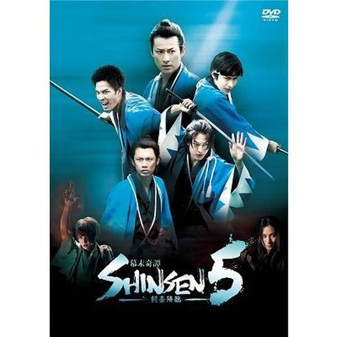 幕末奇譚 SHINSEN5 〜剣豪降臨〜（ＤＶＤ）