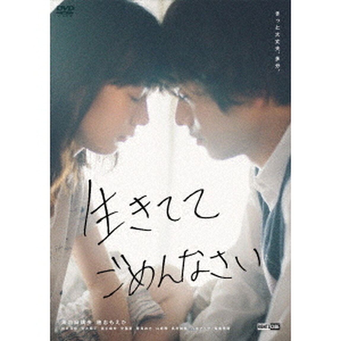 生きててごめんなさい　＃イキゴメ（ＤＶＤ）