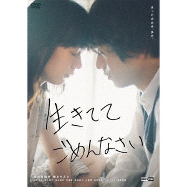 生きててごめんなさい　＃イキゴメ（ＤＶＤ）