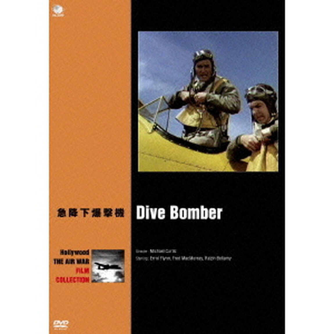 急降下爆撃機（ＤＶＤ）
