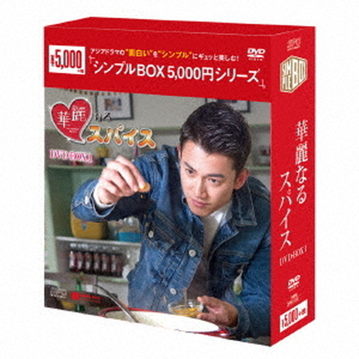 華麗なるスパイス　DVD－BOX1（ＤＶＤ）