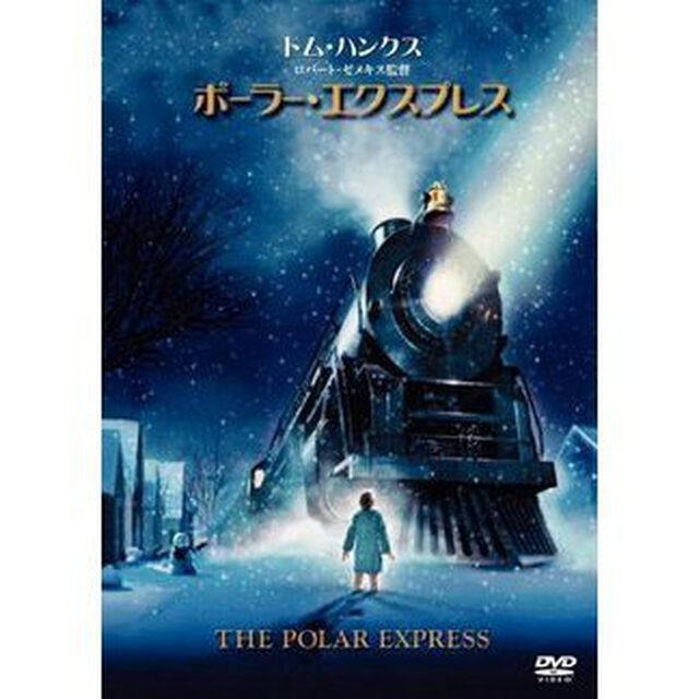 ポーラー・エクスプレス（ＤＶＤ）