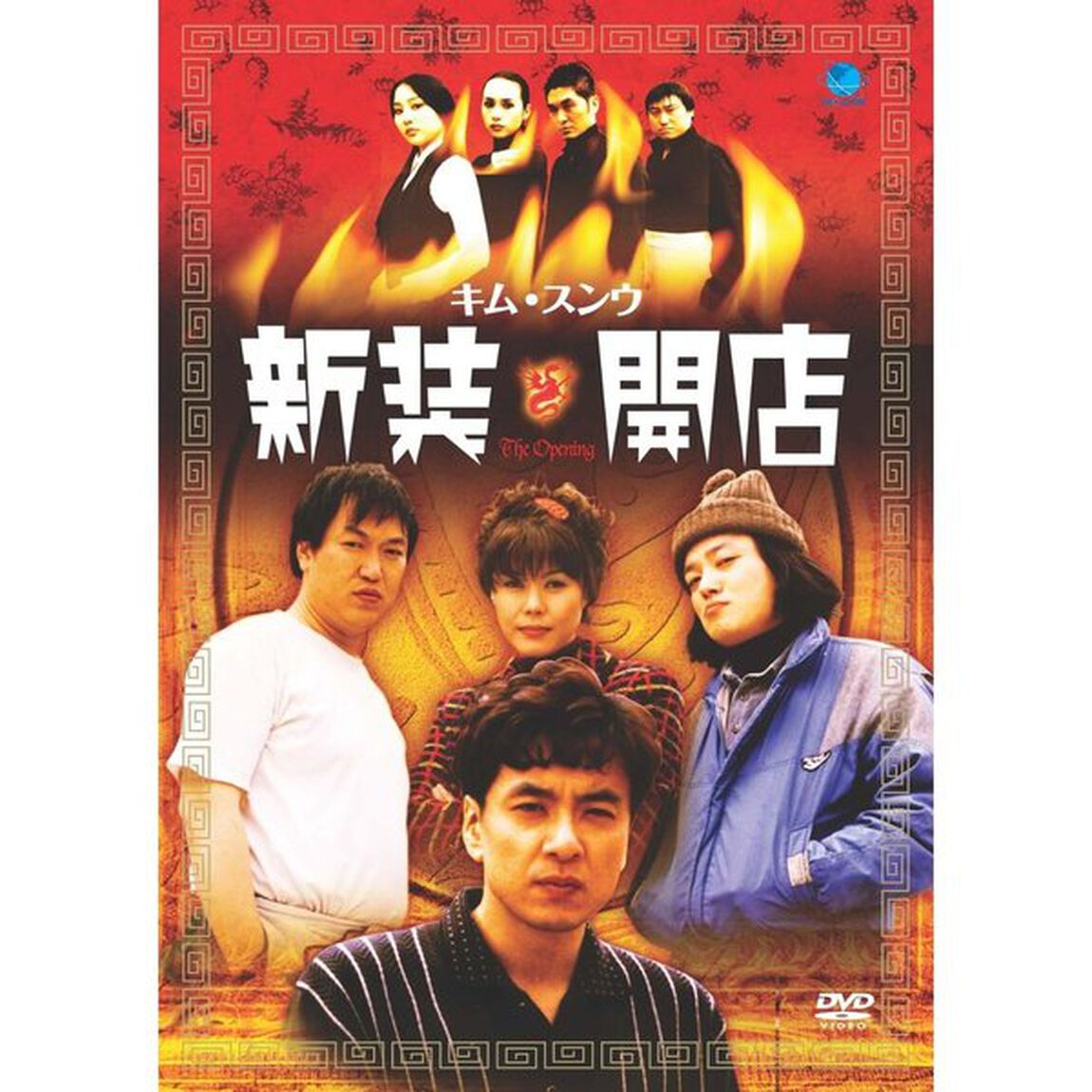 新装開店（ＤＶＤ）