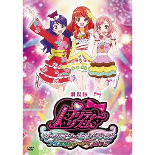 劇場版プリティーリズム□オールスターセレクション　プリズムショー☆ベストテン（ＤＶＤ）